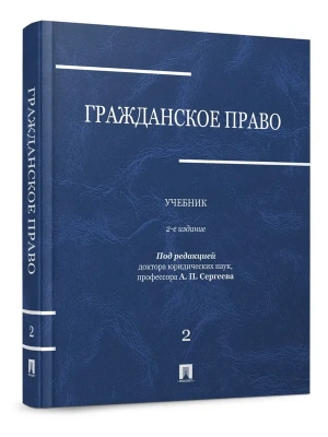 Гражданское право.Уч.в 3-х томах.Том.2.-2-е изд.-М.:Проспект,2026.- купить в магазине Кассандра, фото, , 
