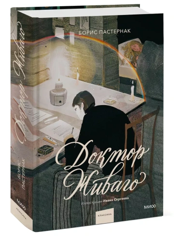 Доктор Живаго (с иллюстрациями Ивана Сергеева)- купить в магазине Кассандра, фото, 9785002145997, 