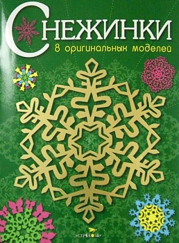 СНЕЖИНКИ. 8 оригинальных моделей. Вып.2 НОВ — фото, ISBN 9785995122050