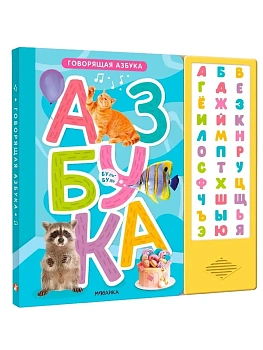 Говорящая азбука — фото, ISBN 9785431542954