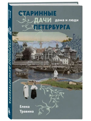 Старинные дачи Петербурга. Дома и люди- купить в магазине Кассандра, фото, , 