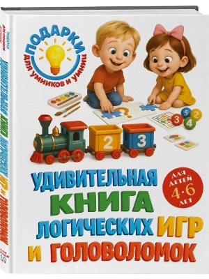 Удивительная книга логических игр и головоломок: для детей 4-6 лет- купить в магазине Кассандра, фото, 9785042138447, 