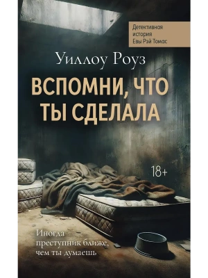 Вспомни, что ты сделала: детективная история Евы Рэй Томас: кн. 2- купить в магазине Кассандра, фото, 9785222403839, 