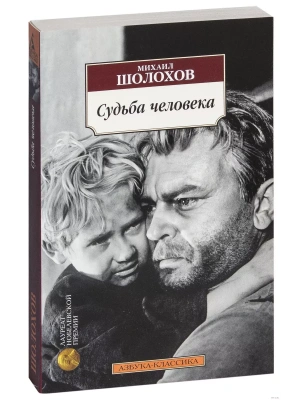Судьба человека(мягк/обл.)- купить в магазине Кассандра, фото, 9785389094727, 