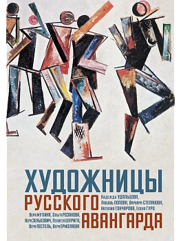 Художницы русского авангарда - купить в магазине Кассандра, фото, 9785389295711, 