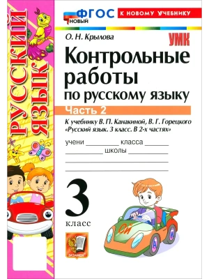 Русский язык 3кл.Канакина.Контрольные работы.ч.2.ФГОС НОВЫЙ (к новому учебнику) 2026 Школа России — фото, ISBN 9785377225966