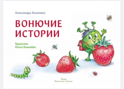 Ароматные книги.Вонючие истории — фото, ISBN 9785995144120
