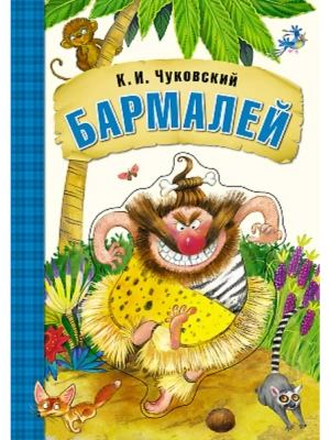 Любимые сказки К.И. Чуковского. Бармалей (книга на картоне) — фото, ISBN 9785431506949