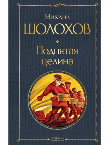 Поднятая целина- купить в магазине Кассандра, фото, 9785041949563, 
