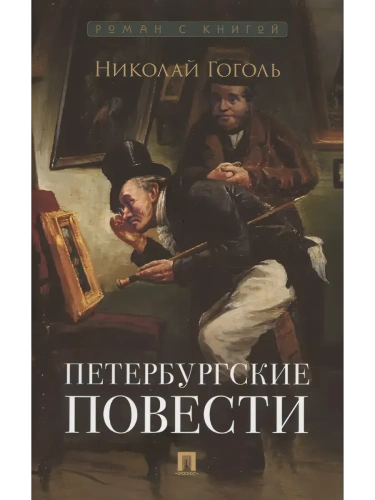 Петербургские повести. Сборник.- купить в магазине Кассандра, фото, 9785392439294, 