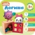 Малышарики. Курс раннего развития 3+. Логика- купить в магазине Кассандра, 9785431514296, Малышарики. Курс раннего развития 3+. Логика- купить в магазине Кассандра, фото, 9785431514296,