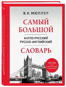 Самый большой англо-русский русско-английский словарь (500 000 слов, словосочетаний и выражений) - купить в магазине Кассандра, фото, 9785042412370, 