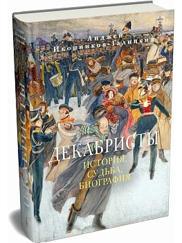Декабристы: История, судьба, биография - купить в магазине Кассандра, фото, 9785389298200, 