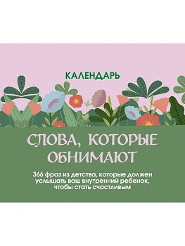 Календарь 2027. Слова, которые обнимают! С фразами из детства, — фото, ISBN 9785042440656