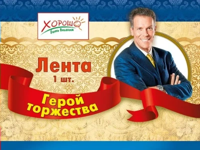Лента "Герой торжества"- купить в магазине Кассандра, фото, 4690513526201, 