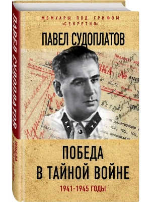 Победа в тайной войне. 1941-1945 годы- купить в магазине Кассандра, фото, 9785906995988, 