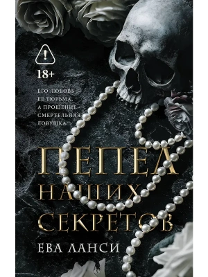 Пепел наших секретов- купить в магазине Кассандра, фото, 9785171800413, 