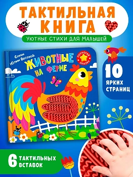 Потрогай сказку. Животные на ферме - купить в магазине Кассандра, фото, 9785465049757, 