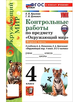 Окружающий мир 4кл.Плешаков.Контрольные работы.Ч.1.ФГОС НОВЫЙ (к новому учебнику) Школа России — фото, ISBN 9785377218173
