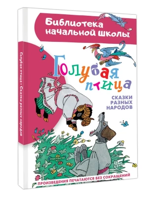 Голубая птица. Сказки разных народов — фото, ISBN 9785171679460