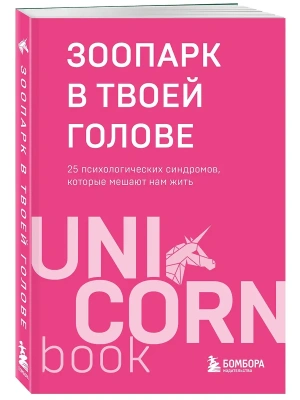 Зоопарк в твоей голове. 25 психологических синдромов, которые мешают нам жить- купить в магазине Кассандра, фото, 9785042131752, 