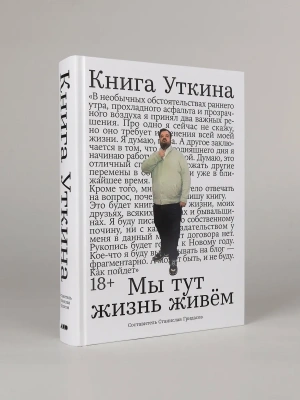 Книга Уткина: Мы тут жизнь живём- купить в магазине Кассандра, фото, 9785002237227, 