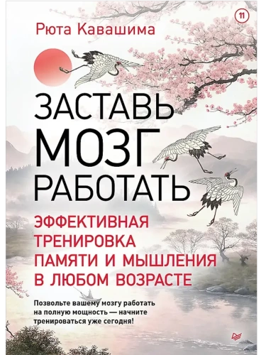Заставь мозг работать. Эффективная тренировка памяти и мышления в любом возрасте- купить в магазине Кассандра, фото, 9785446142057, 