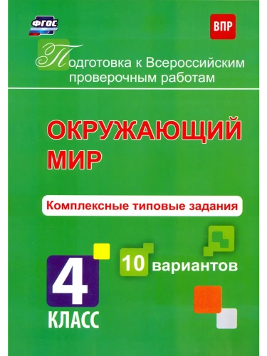 ВПР. Окружающий мир 4 класс 10 вариантов. Комплексные типовые задания.- купить в магазине Кассандра, фото, 9785916511888, 