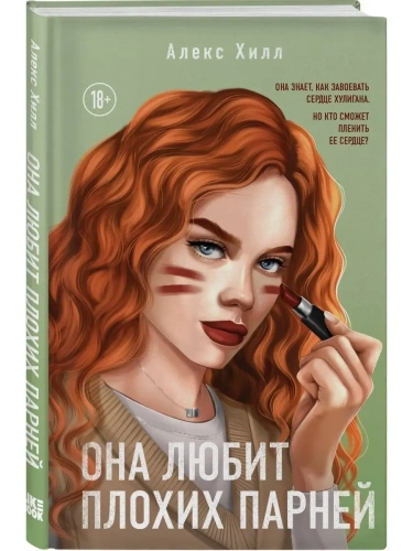 Она любит плохих парней- купить в магазине Кассандра, фото, 9785041747459, 