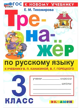 Тренажер по русскому языку 3кл.Канакина.Горецкий.ФГОС НОВЫЙ (к новому учебнику) - купить в магазине Кассандра, фото, 9785377225614, 