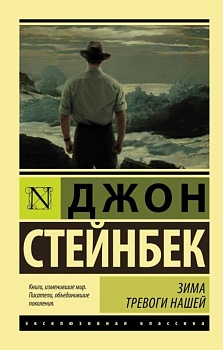 Зима тревоги нашей (новый перевод) - купить в магазине Кассандра, фото, 9785170983810, 