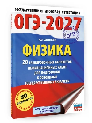 ОГЭ.Физика-2027.20 тренировочных вариантов экзаменационных работ для подготовки к основному госуда- купить в магазине Кассандра, фото, 9785171878405, 
