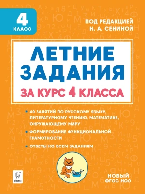 Легион. Летние задания 4 класс К 1 сентября готовы. — фото, ISBN 9785996616978