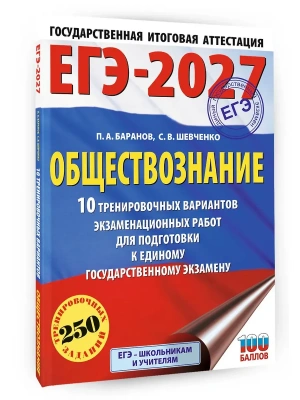 ЕГЭ.Обществознание-2027.10 тренировочных вариантов экзаменационных работ для подготовки к ЕГЭ- купить в магазине Кассандра, фото, 9785171878450, 