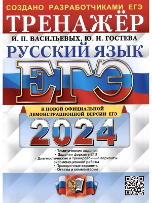 ЕГЭ. Русский язык-2024. Тренажер.- купить в магазине Кассандра, фото, 9785377194583, 