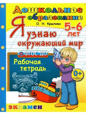 ДОУ. Дошкольник.Я узнаю окружающий мир. 5-6 лет. ФГОС ДО.2026- купить в магазине Кассандра, фото, 9785377224730, 