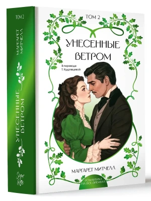 Унесенные ветром. Том 2 — фото, ISBN 9785171906269
