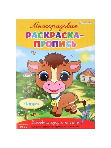 Многоразовая раскраска-пропись НА ФЕРМЕ (Р-2683)А4,полноцв,4л,обл лам,бл.мел+лам,скреп- купить в магазине Кассандра, фото, 4610144826839, 
