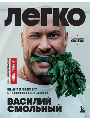 Легко. Избавься от лишнего веса без тренировок и подсчета калорий- купить в магазине Кассандра, фото, 9785041994433, 