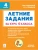 Легион. Летние задания 4 класс К 1 сентября готовы. — фото, ISBN 9785996616978