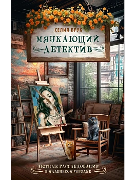 Мяукающий детектив - купить в магазине Кассандра, фото, 9785171889579, 