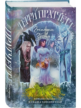 Господин Зима (Плоский мир: Тиффани Болен #3) - купить в магазине Кассандра, фото, 9785042226441, 