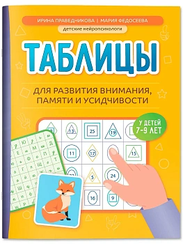 Таблицы для развития внимания, памяти и усидчивости у детей 7-9 лет - купить в магазине Кассандра, фото, 9785222486917, 