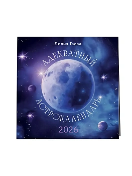 Календарь 2026. Адекватный астрокалендарь (300х300 мм) - купить в магазине Кассандра, фото, 9785042167843, 