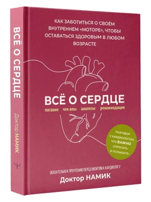 Все о сердце. Как заботиться о своём внутреннем "моторе", чтобы оставаться здоровым в любом возрасте- купить в магазине Кассандра, фото, 9785171846640, 