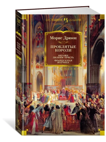 Проклятые короли. Негоже лилиям прясть. Французская волчица- купить в магазине Кассандра, фото, 9785389226777, 