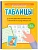 Таблицы для развития внимания, памяти и усидчивости у детей 7-9 лет - купить в магазине Кассандра, фото, 9785222486917, 