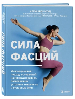 Сила фасций. Инновационный подход, основанный на микродвижениях, позволяющих устранить мышечные и суставные боли — фото, ISBN 9785042045561