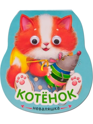 Неваляшки. Котенок- купить в магазине Кассандра, фото, 9785431519185, 