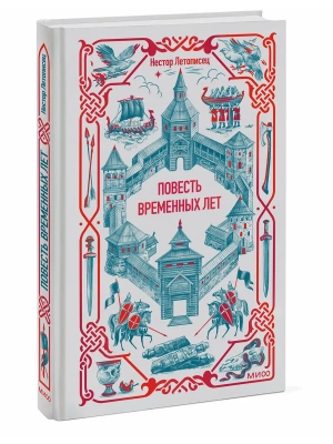 Повесть временных лет. Вечные истории- купить в магазине Кассандра, фото, 9785002506286, 